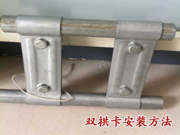 雙拱卡連接